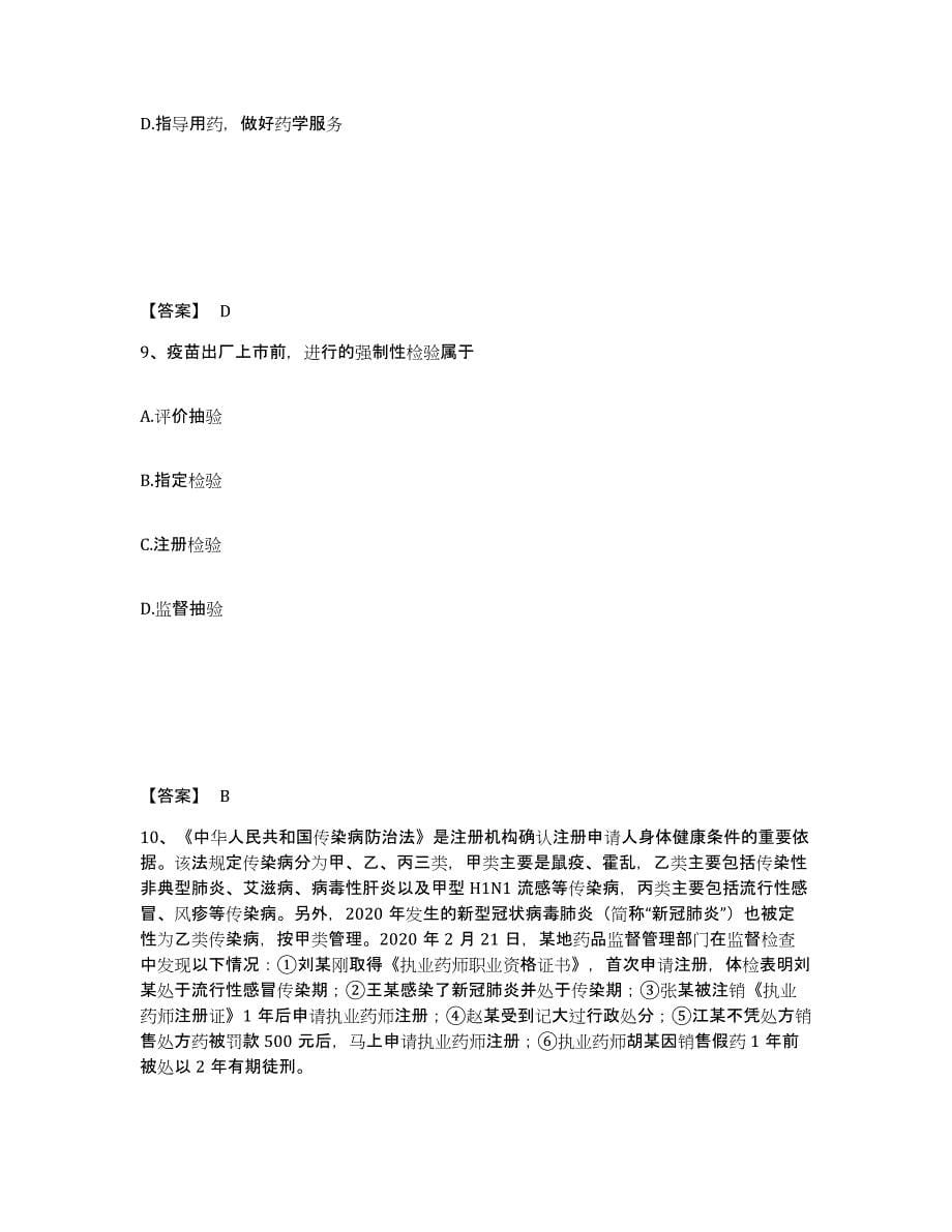 2024年度上海市执业药师之药事管理与法规强化训练试卷B卷附答案_第5页
