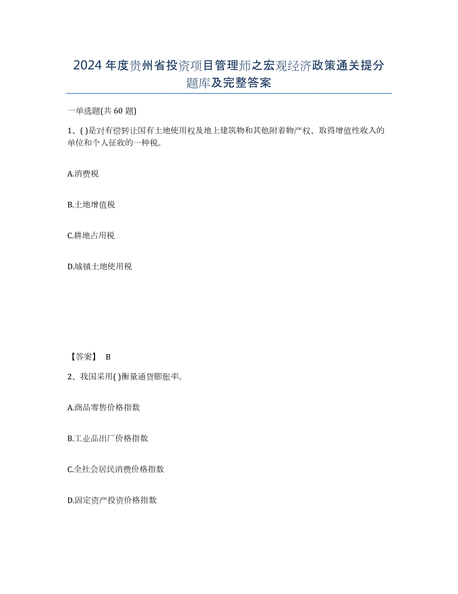 2024年度贵州省投资项目管理师之宏观经济政策通关提分题库及完整答案_第1页