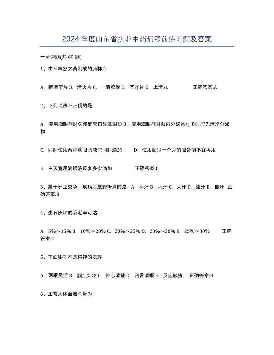 2024年度山东省执业中药师考前练习题及答案_第1页