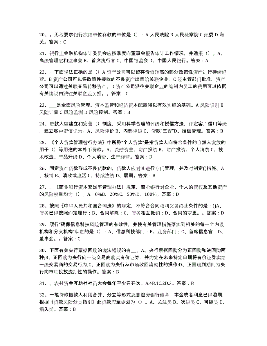 2024年度四川省银行业金融机构高级管理人员任职资格提升训练试卷B卷附答案_第3页