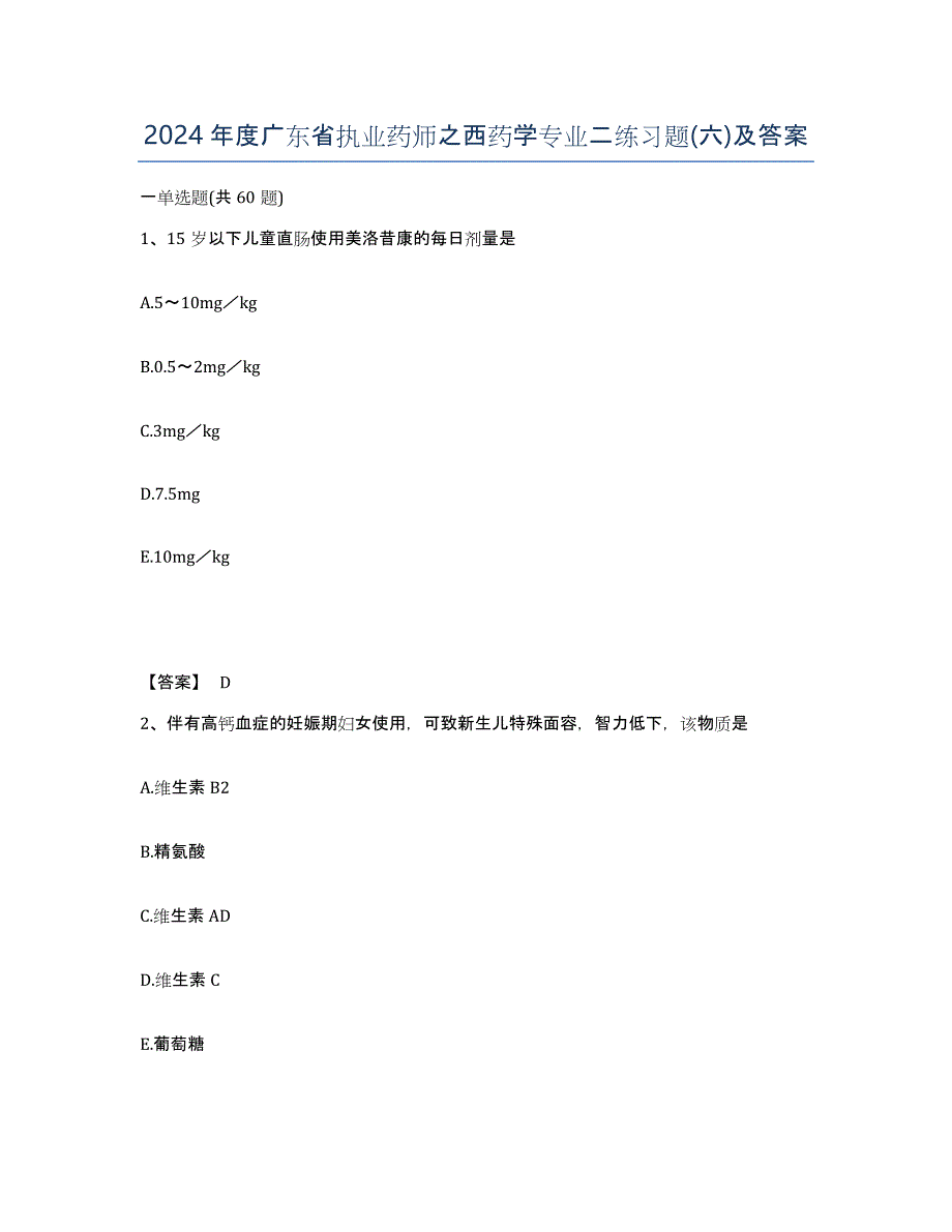 2024年度广东省执业药师之西药学专业二练习题(六)及答案_第1页