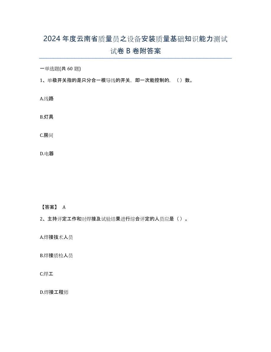2024年度云南省质量员之设备安装质量基础知识能力测试试卷B卷附答案_第1页