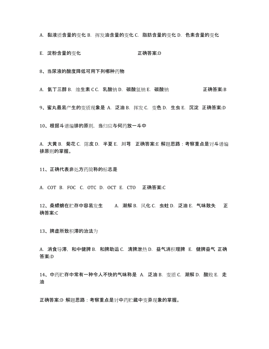 2024年度云南省执业中药师练习题(七)及答案_第2页