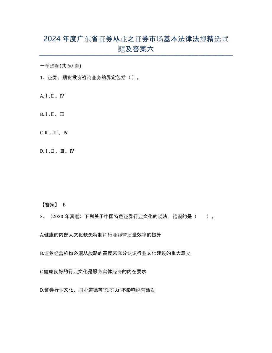 2024年度广东省证券从业之证券市场基本法律法规试题及答案六_第1页