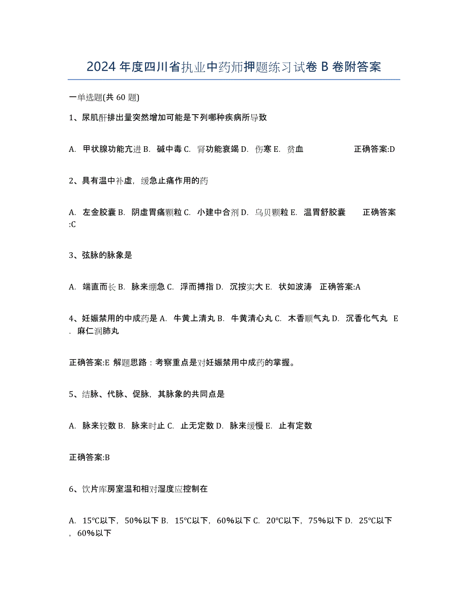 2024年度四川省执业中药师押题练习试卷B卷附答案_第1页