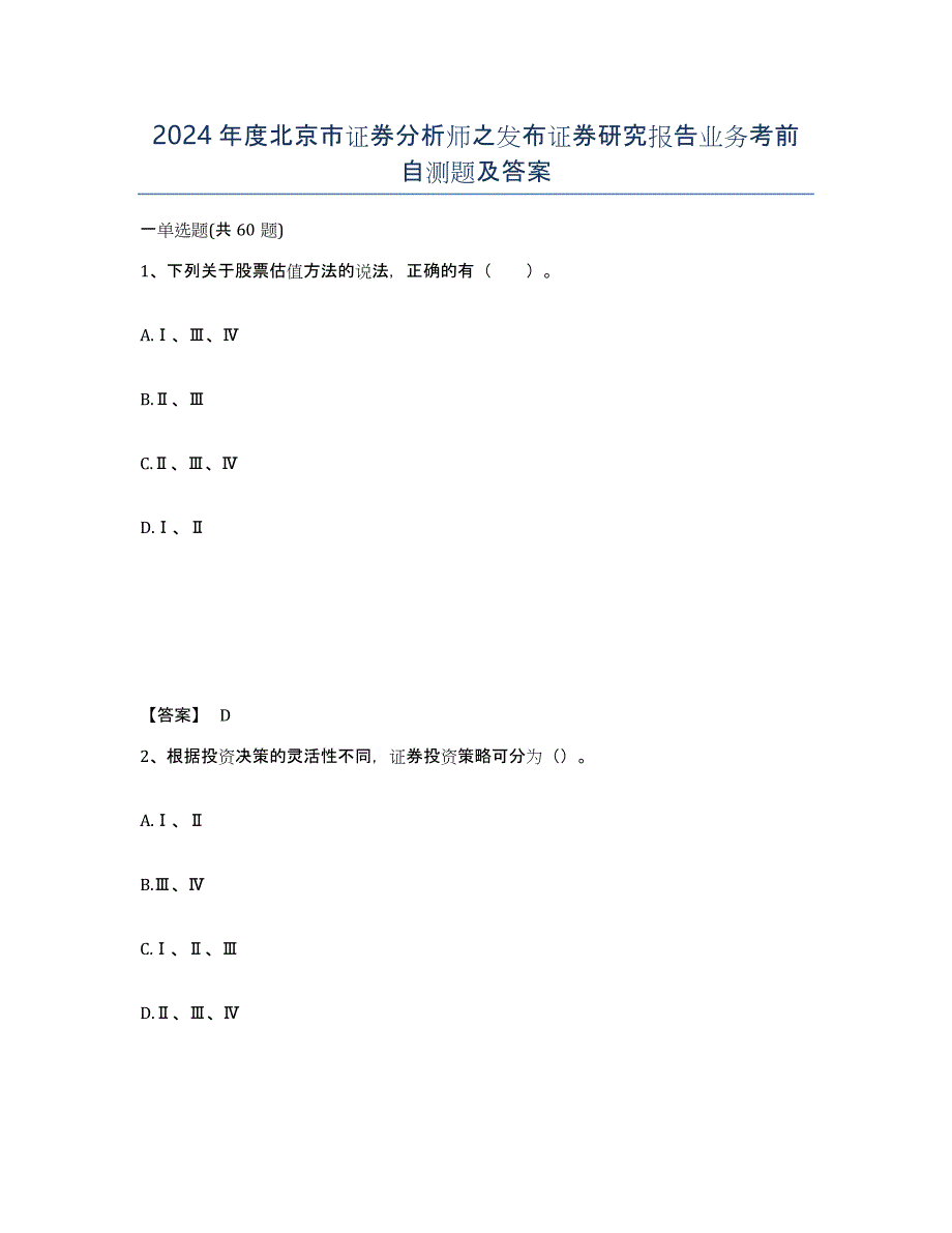 2024年度北京市证券分析师之发布证券研究报告业务考前自测题及答案_第1页