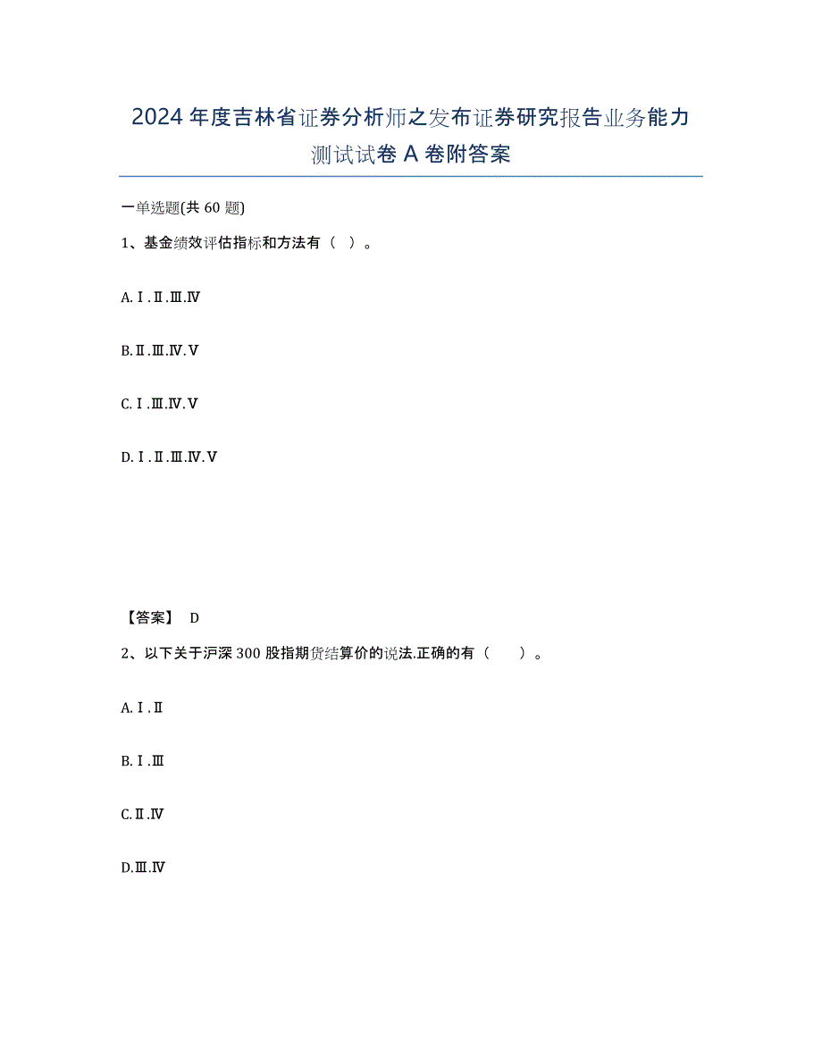 2024年度吉林省证券分析师之发布证券研究报告业务能力测试试卷A卷附答案_第1页