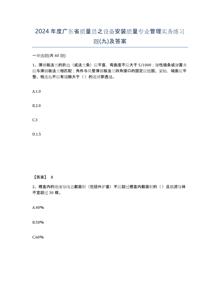 2024年度广东省质量员之设备安装质量专业管理实务练习题(九)及答案_第1页