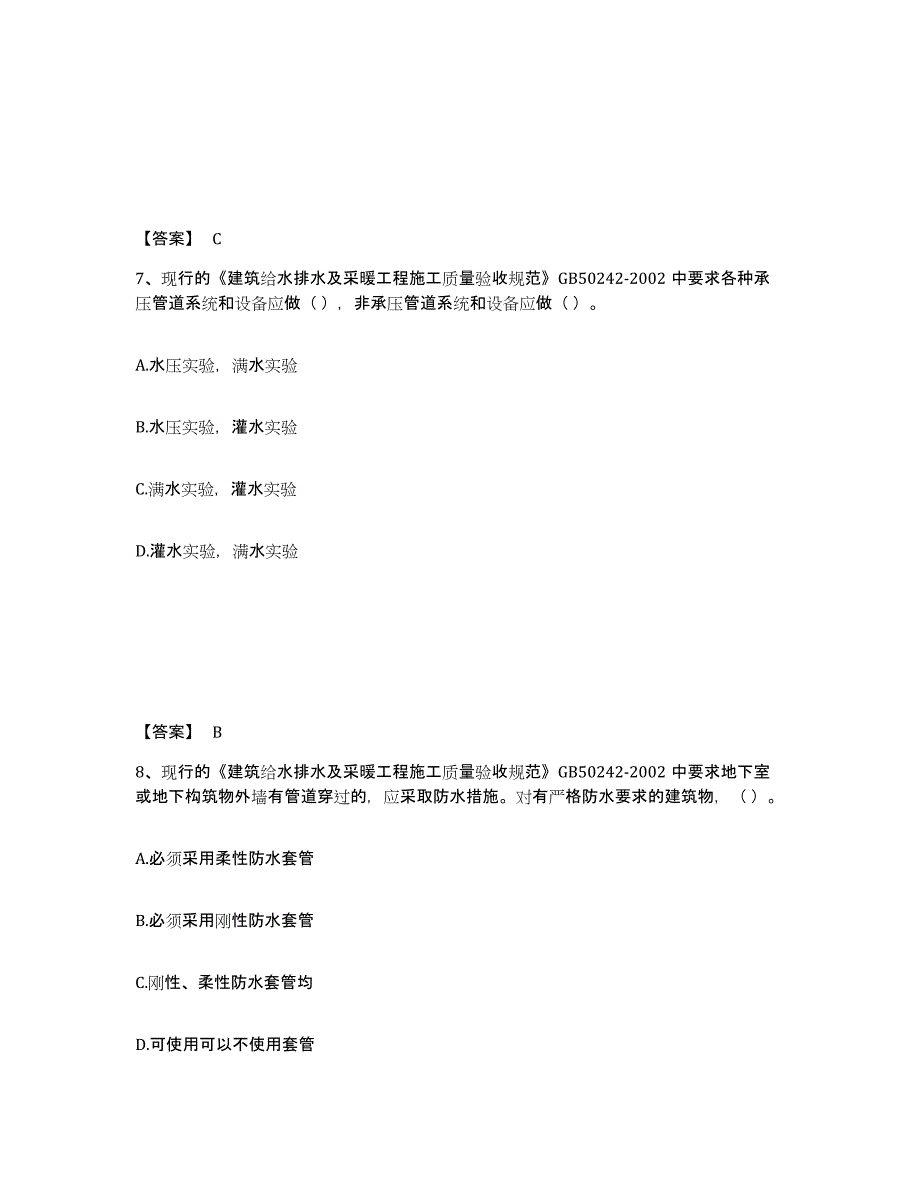 2024年度广东省质量员之设备安装质量专业管理实务练习题(九)及答案_第4页