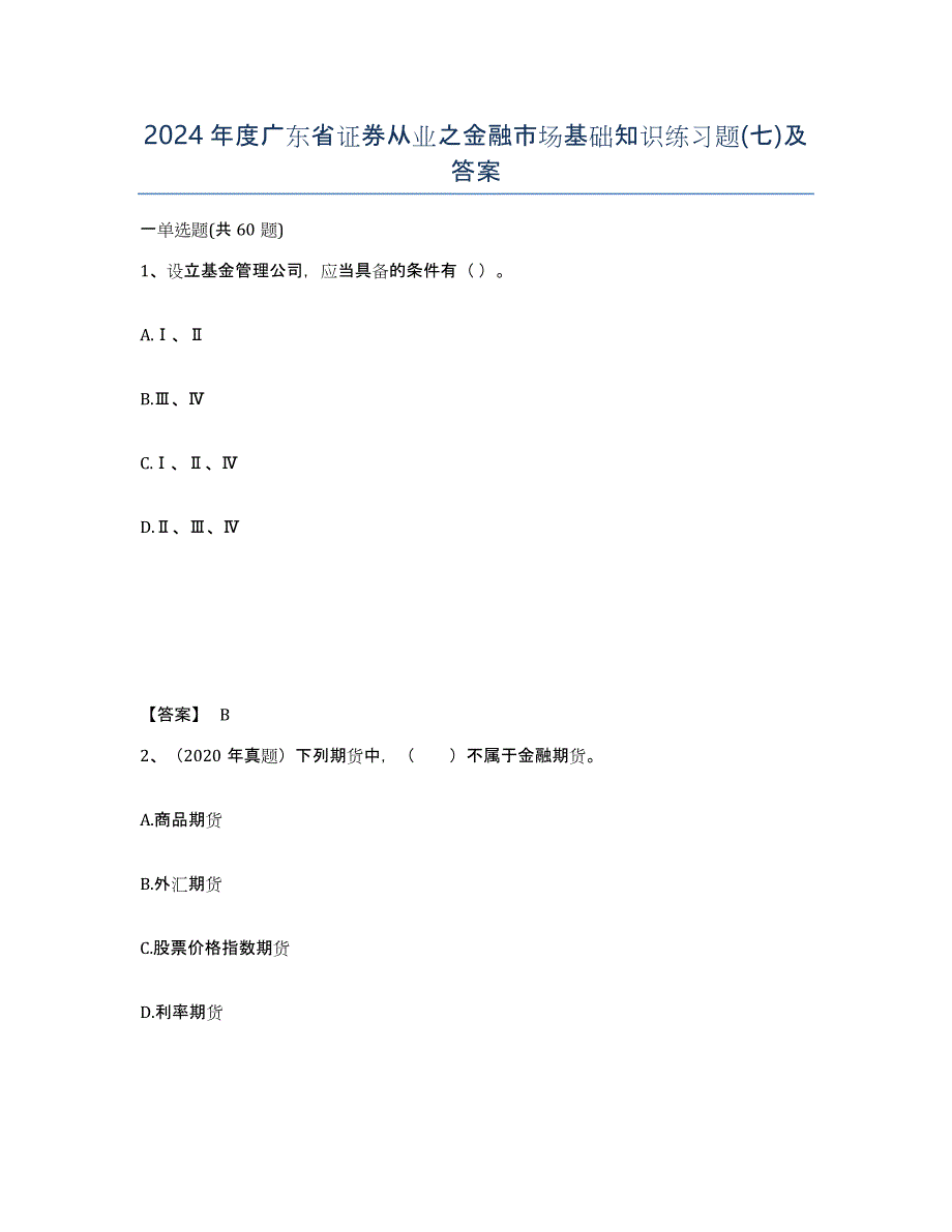 2024年度广东省证券从业之金融市场基础知识练习题(七)及答案_第1页