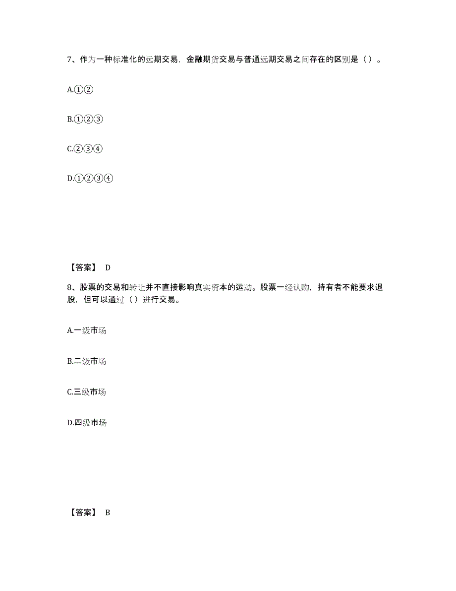 2024年度广东省证券从业之金融市场基础知识练习题(七)及答案_第4页