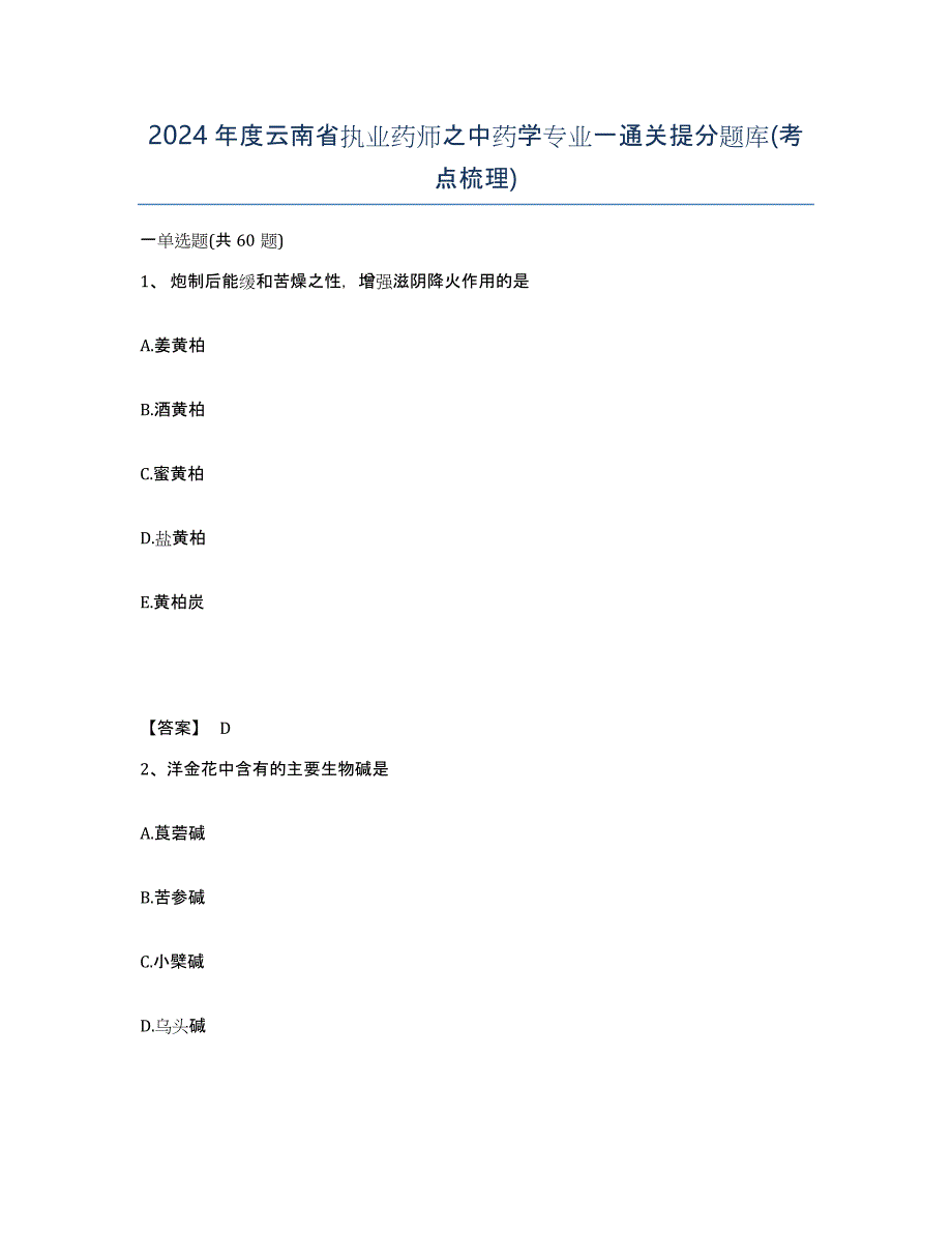 2024年度云南省执业药师之中药学专业一通关提分题库(考点梳理)_第1页