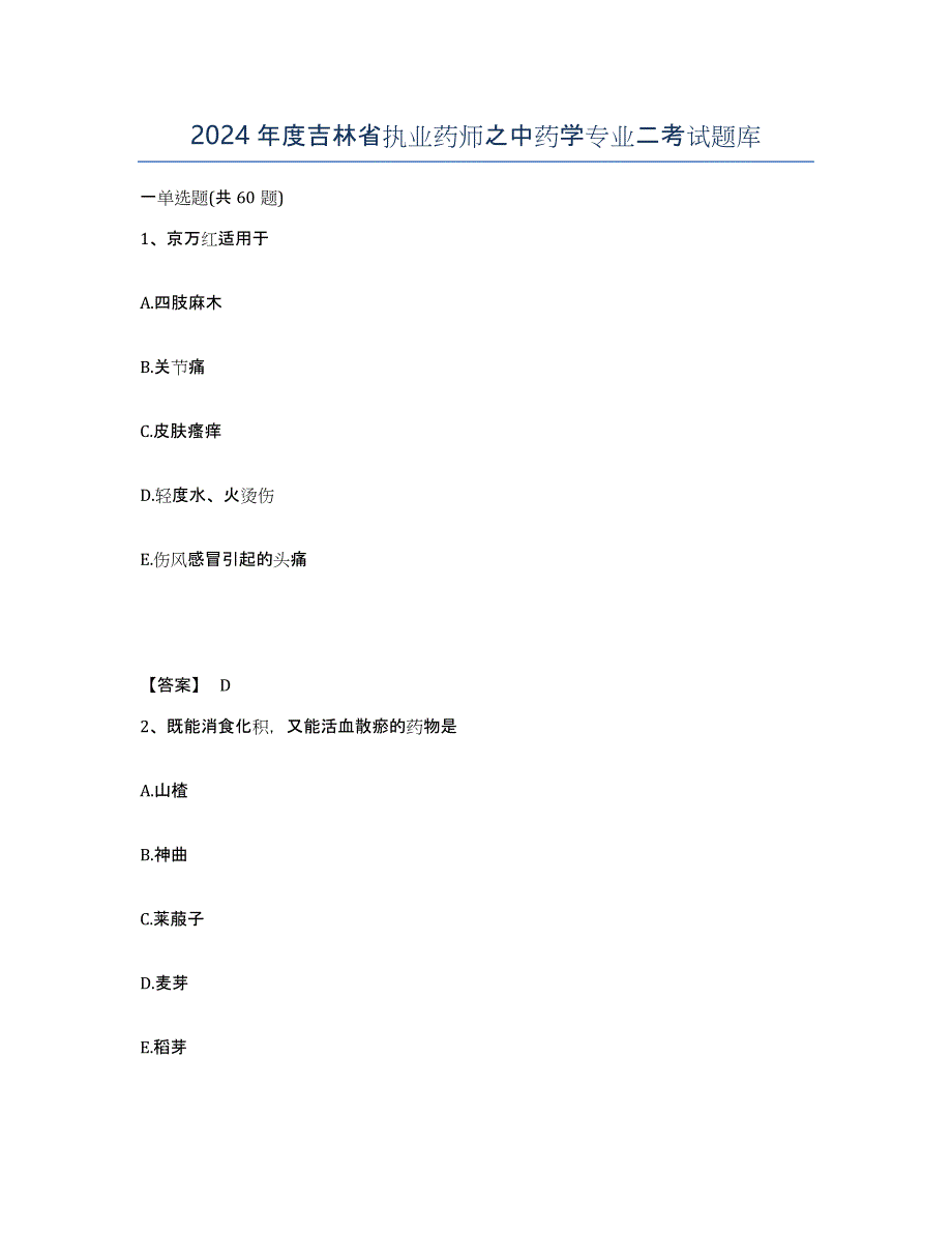 2024年度吉林省执业药师之中药学专业二考试题库_第1页