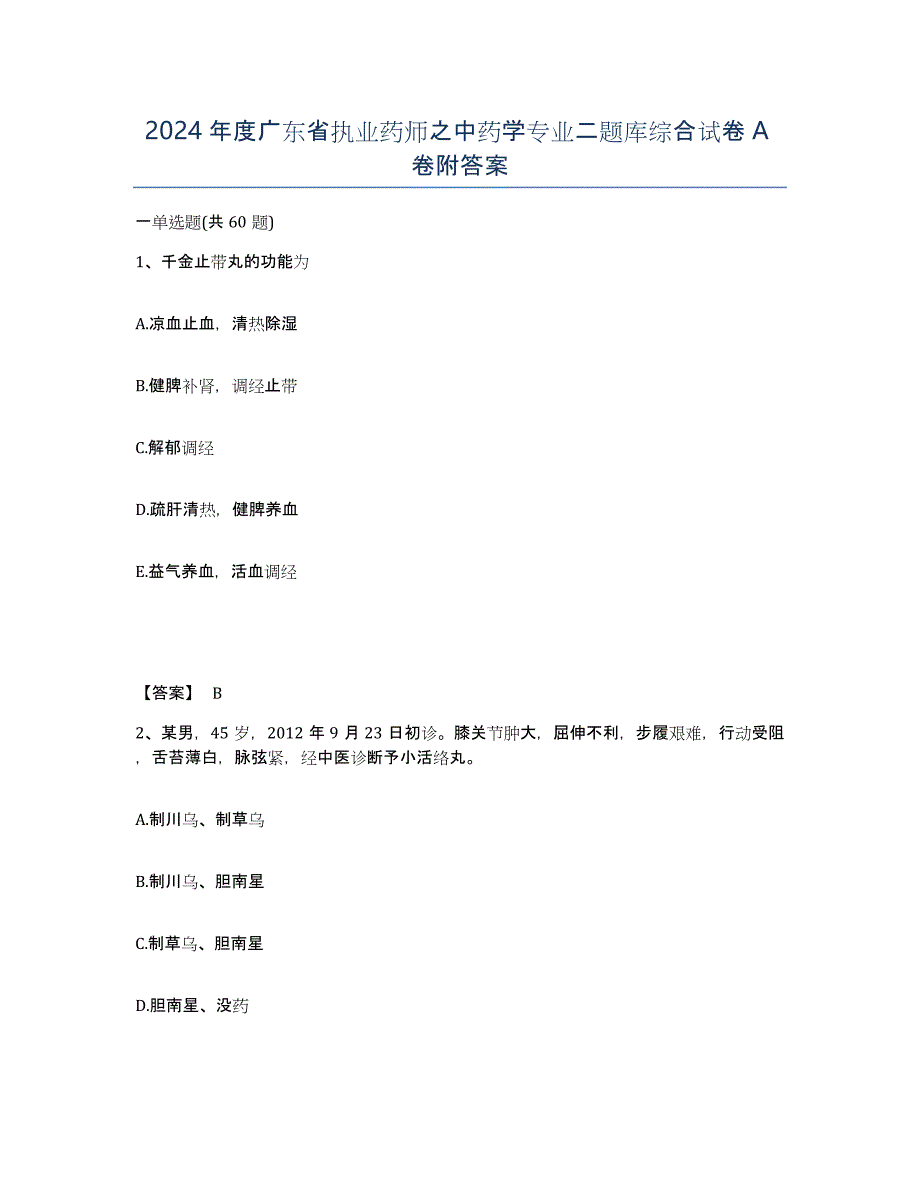 2024年度广东省执业药师之中药学专业二题库综合试卷A卷附答案_第1页