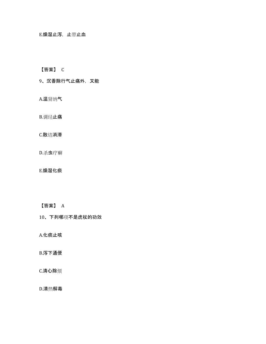 2024年度广东省执业药师之中药学专业二题库综合试卷A卷附答案_第5页