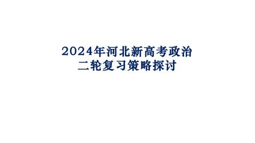 2024年河北省新高考政治二轮复习策略探讨课件-2024届高考政治二轮复习统编版