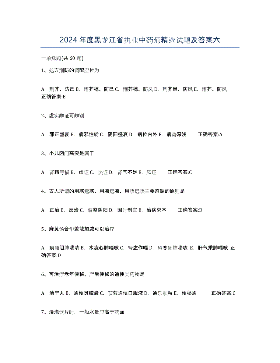 2024年度黑龙江省执业中药师试题及答案六_第1页