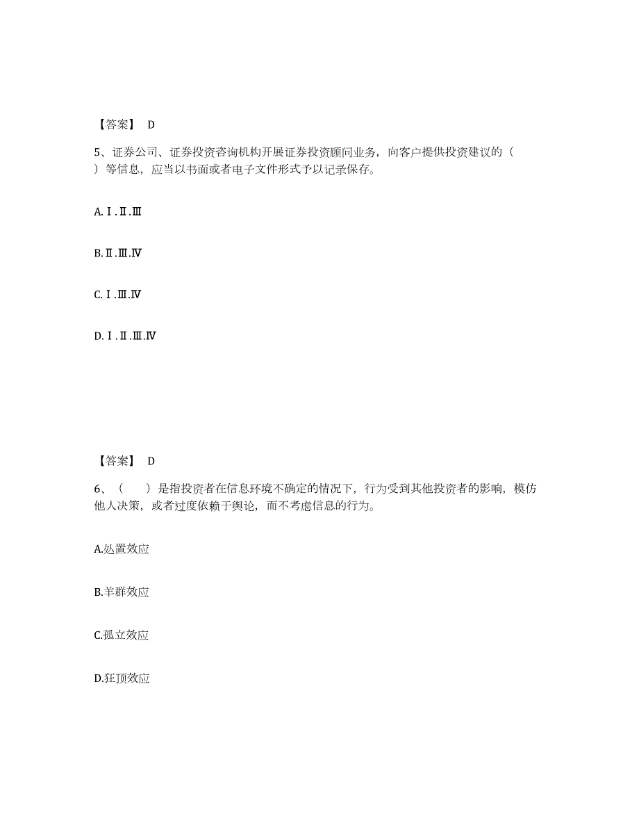 2024年度广东省证券投资顾问之证券投资顾问业务模拟题库及答案_第3页