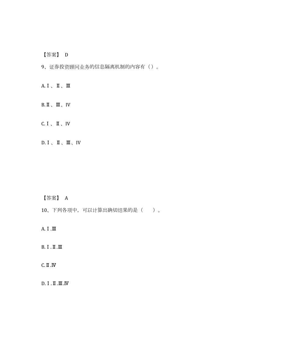 2024年度广东省证券投资顾问之证券投资顾问业务模拟题库及答案_第5页