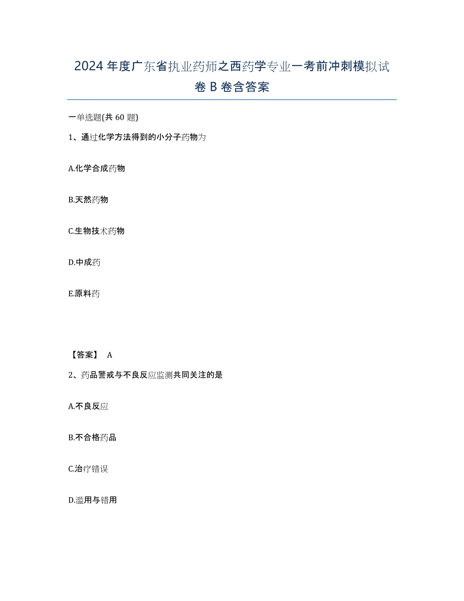 2024年度广东省执业药师之西药学专业一考前冲刺模拟试卷B卷含答案_第1页