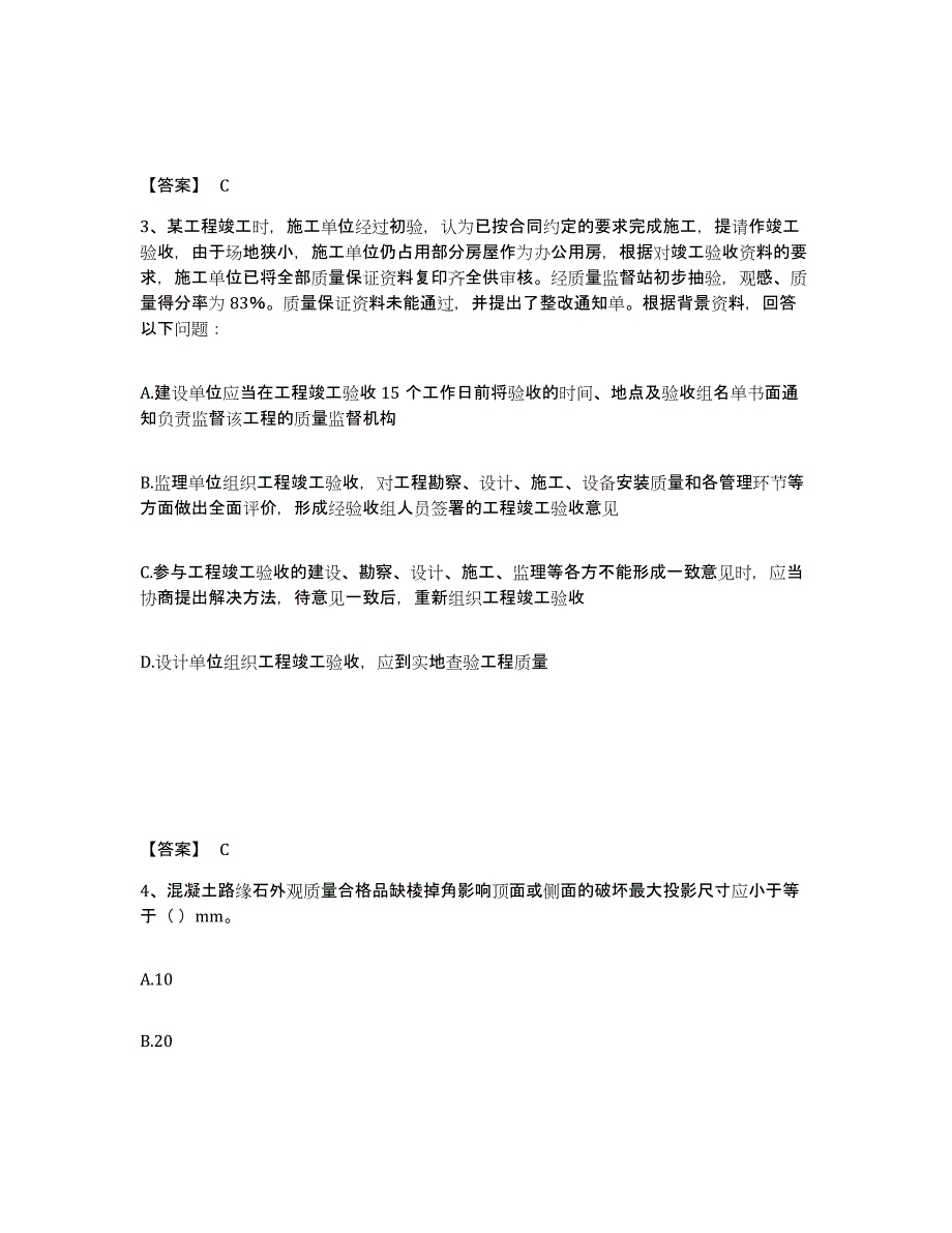 2024年度陕西省质量员之市政质量专业管理实务练习题及答案_第2页