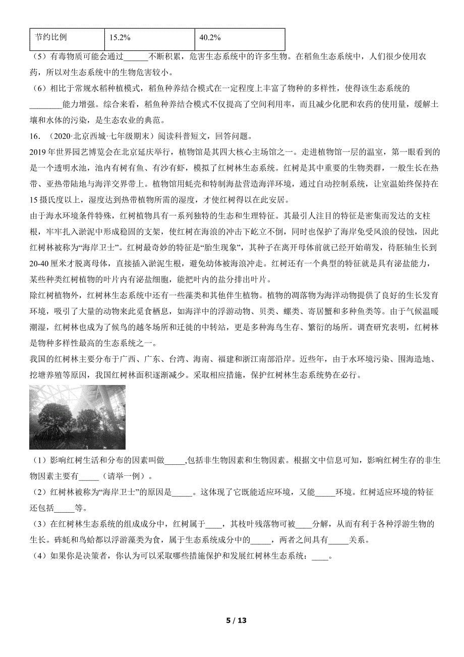 2019-2021年北京重点区初一（上）期末生物试卷汇编：生物与环境组成生态系统_第5页