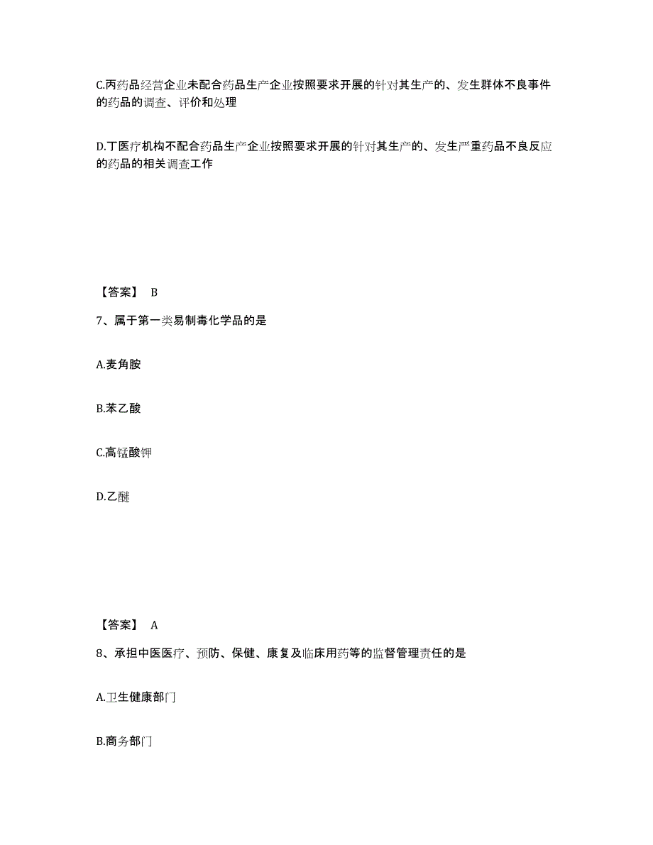 2024年度云南省执业药师之药事管理与法规练习题(六)及答案_第4页