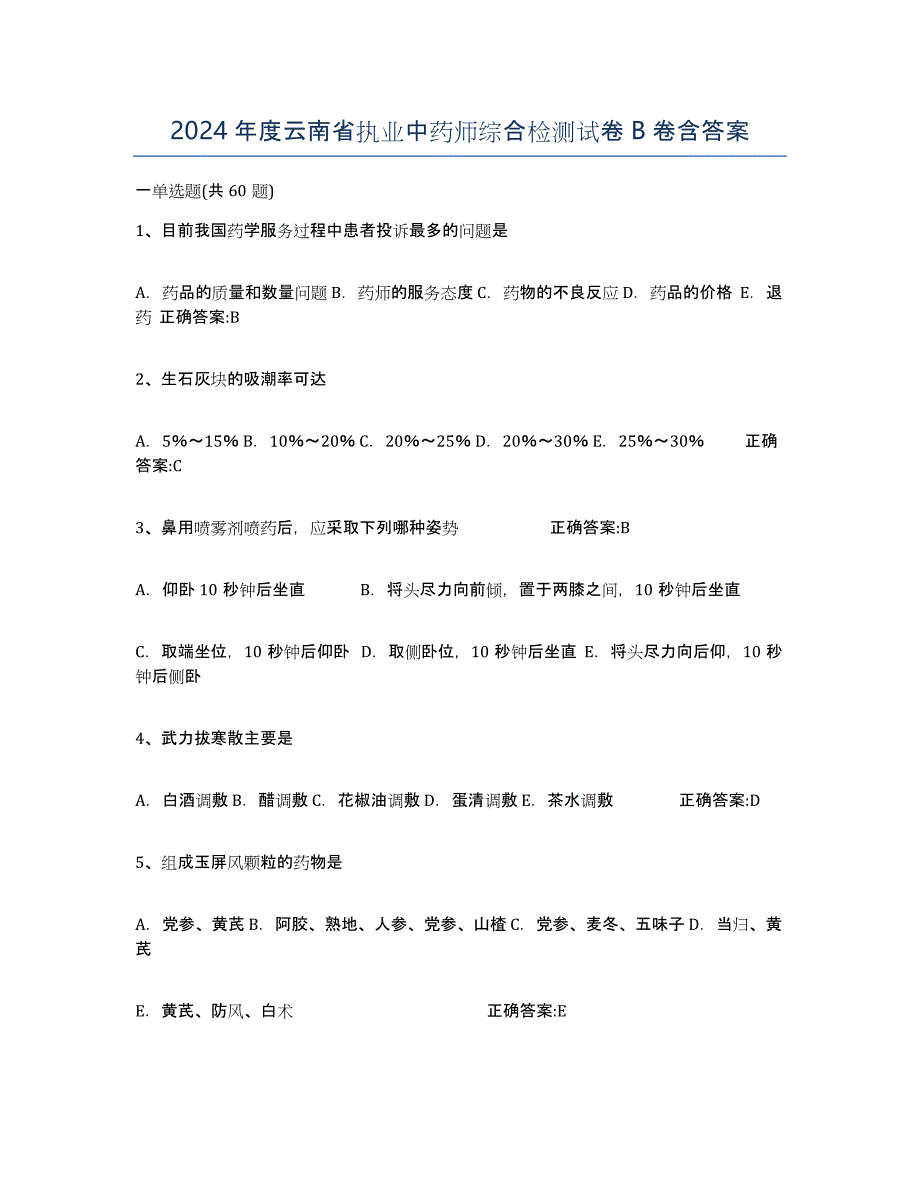 2024年度云南省执业中药师综合检测试卷B卷含答案_第1页