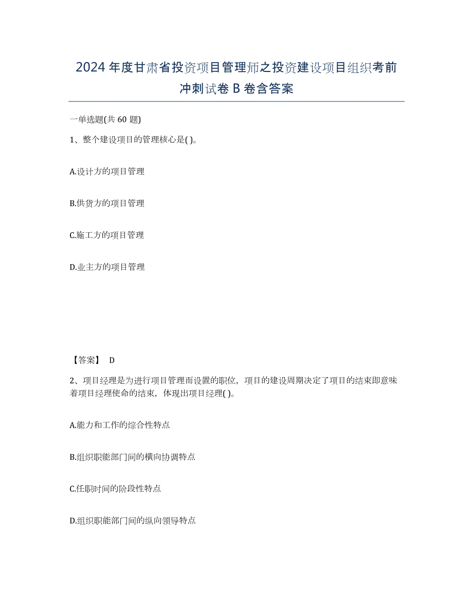 2024年度甘肃省投资项目管理师之投资建设项目组织考前冲刺试卷B卷含答案_第1页