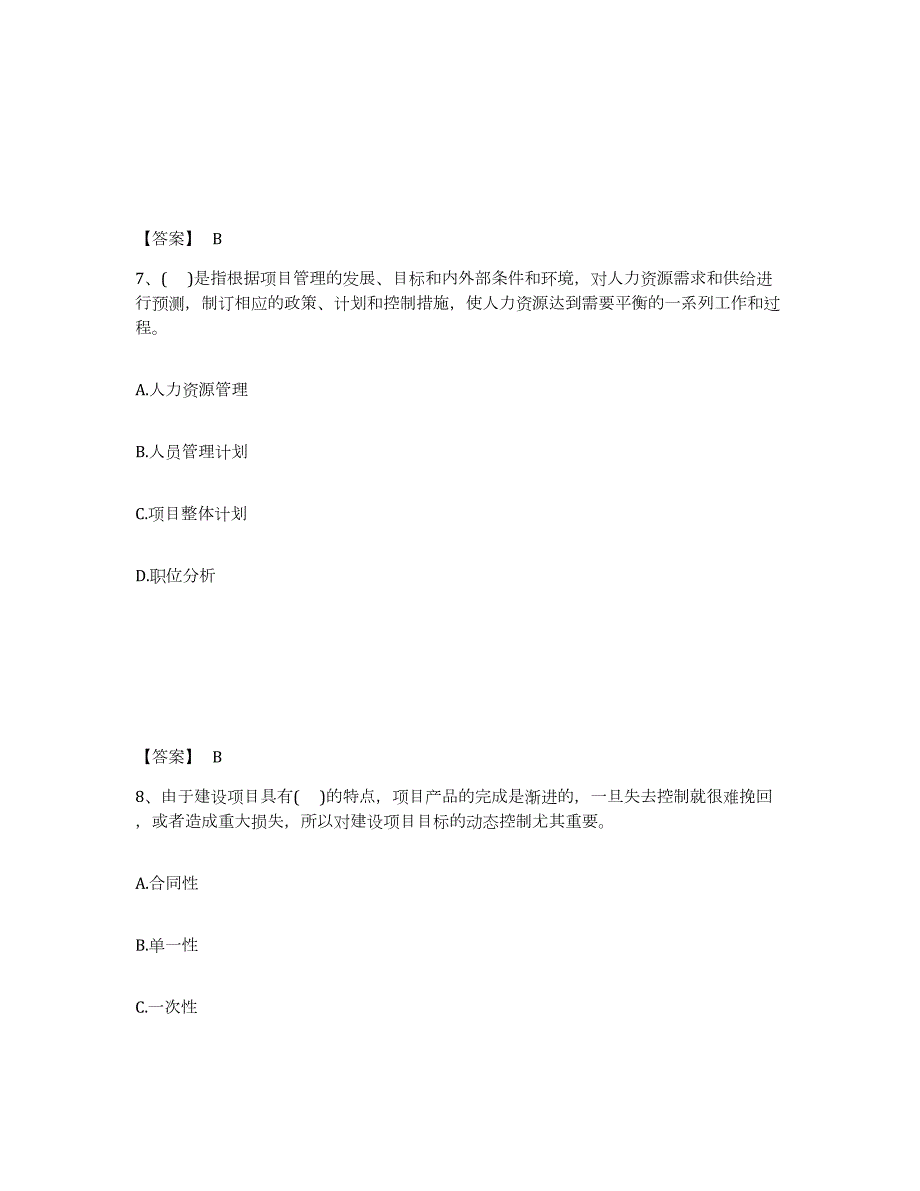 2024年度甘肃省投资项目管理师之投资建设项目组织考前冲刺试卷B卷含答案_第4页