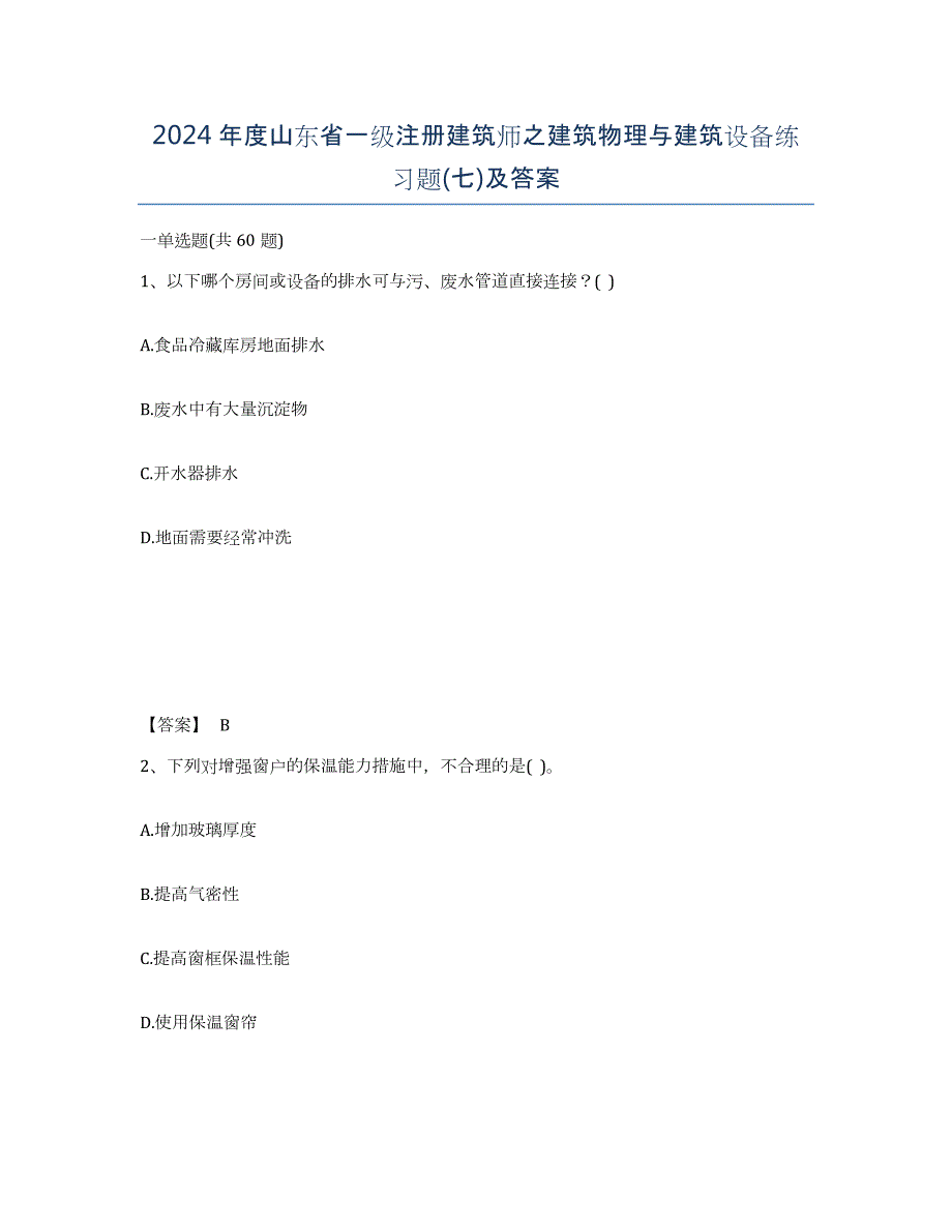 2024年度山东省一级注册建筑师之建筑物理与建筑设备练习题(七)及答案_第1页