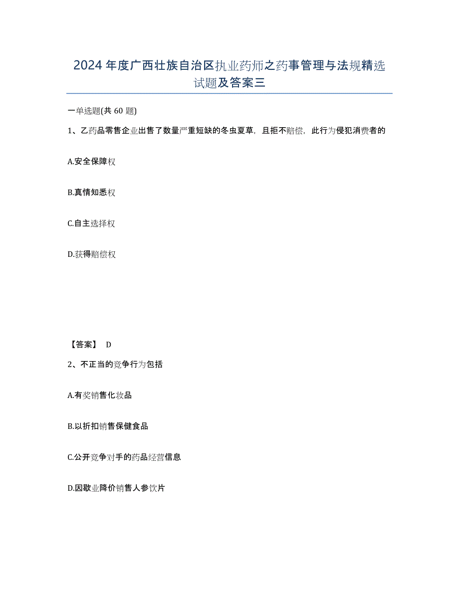 2024年度广西壮族自治区执业药师之药事管理与法规试题及答案三_第1页