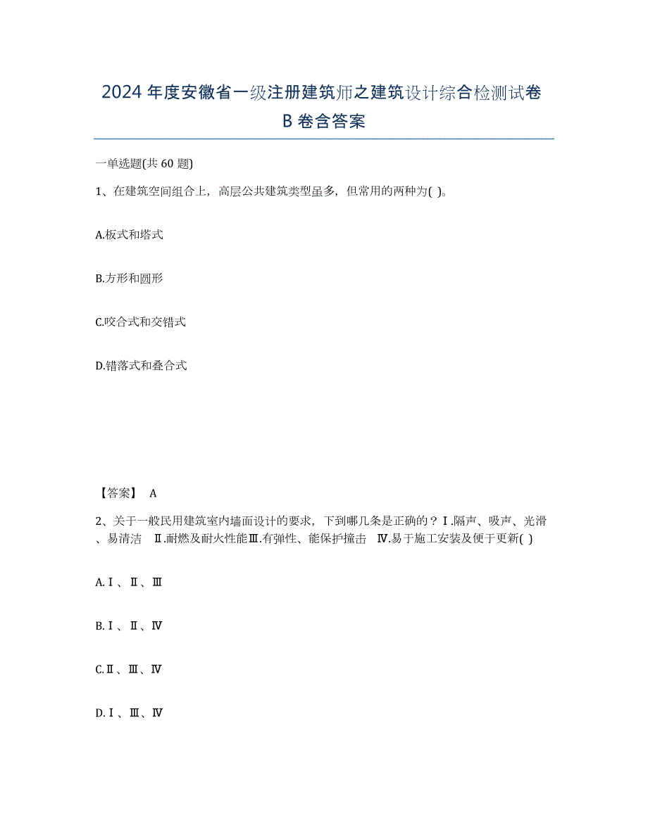 2024年度安徽省一级注册建筑师之建筑设计综合检测试卷B卷含答案_第1页