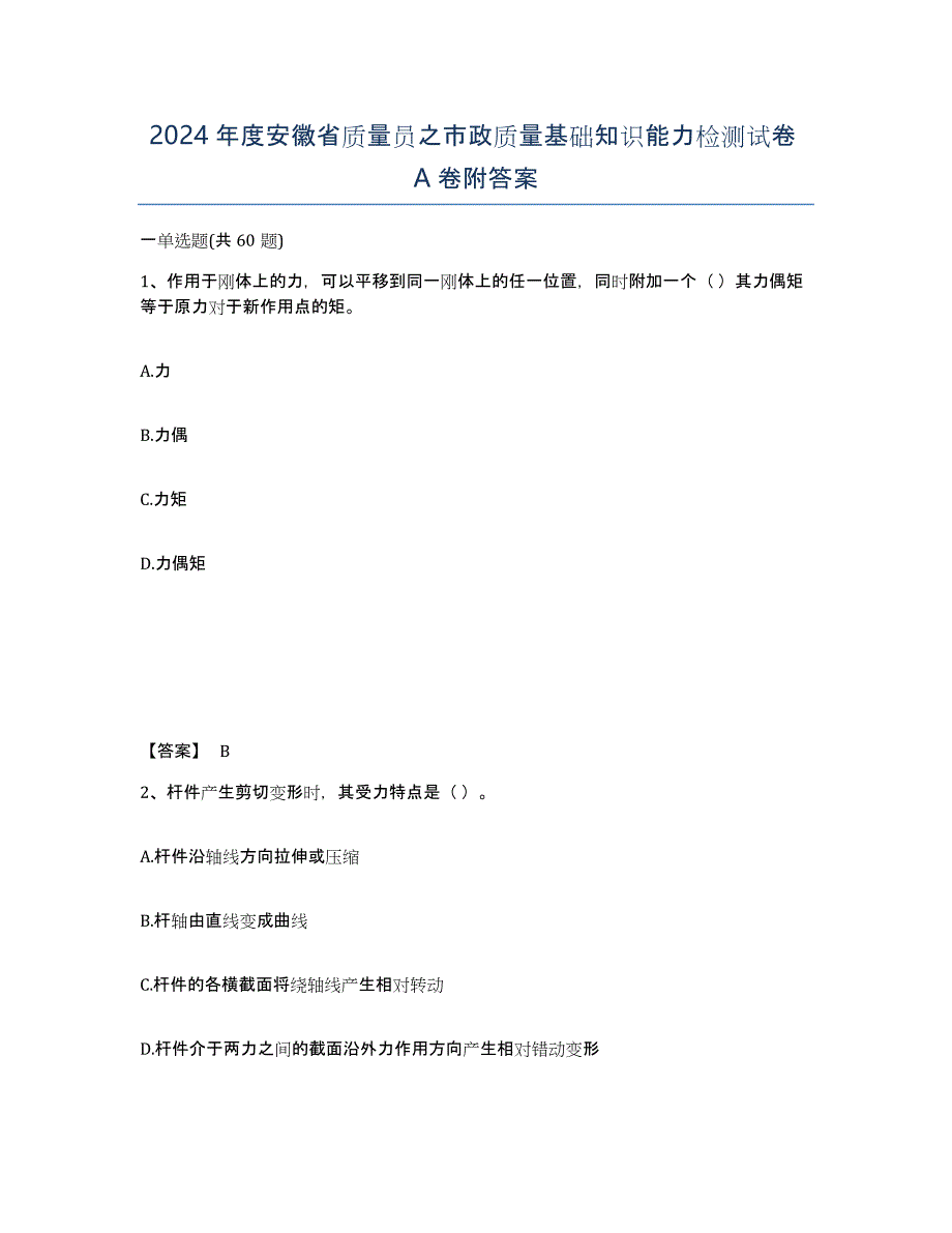 2024年度安徽省质量员之市政质量基础知识能力检测试卷A卷附答案_第1页