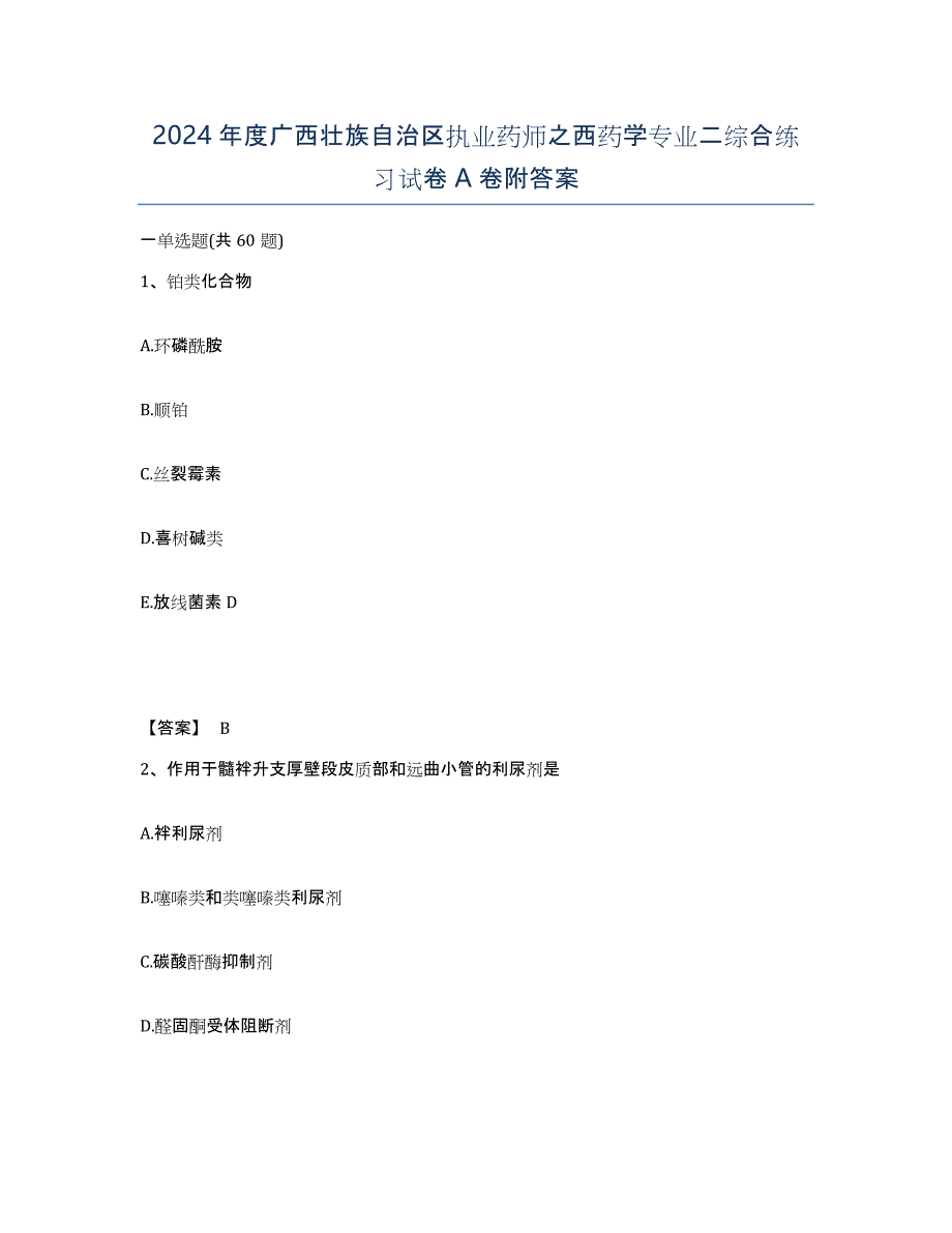 2024年度广西壮族自治区执业药师之西药学专业二综合练习试卷A卷附答案_第1页