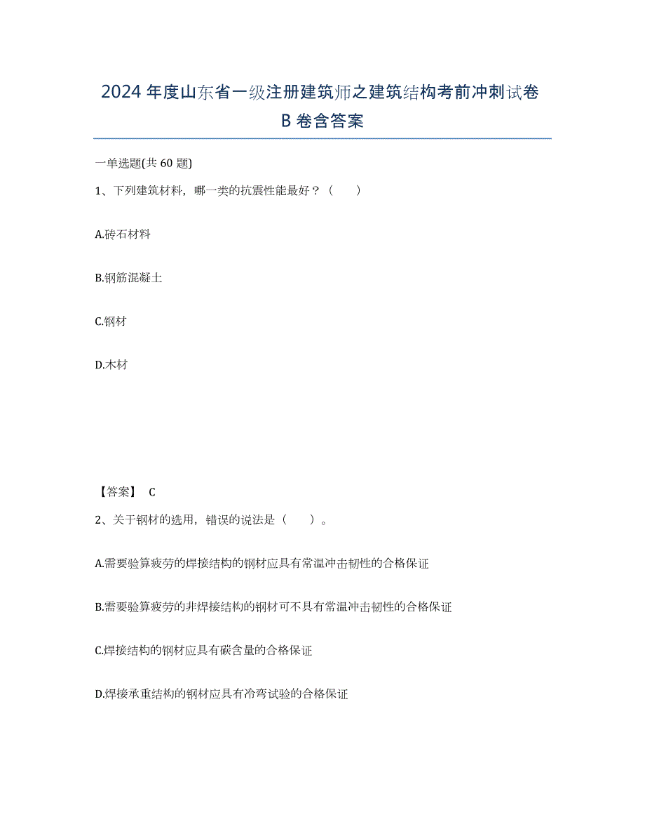 2024年度山东省一级注册建筑师之建筑结构考前冲刺试卷B卷含答案_第1页