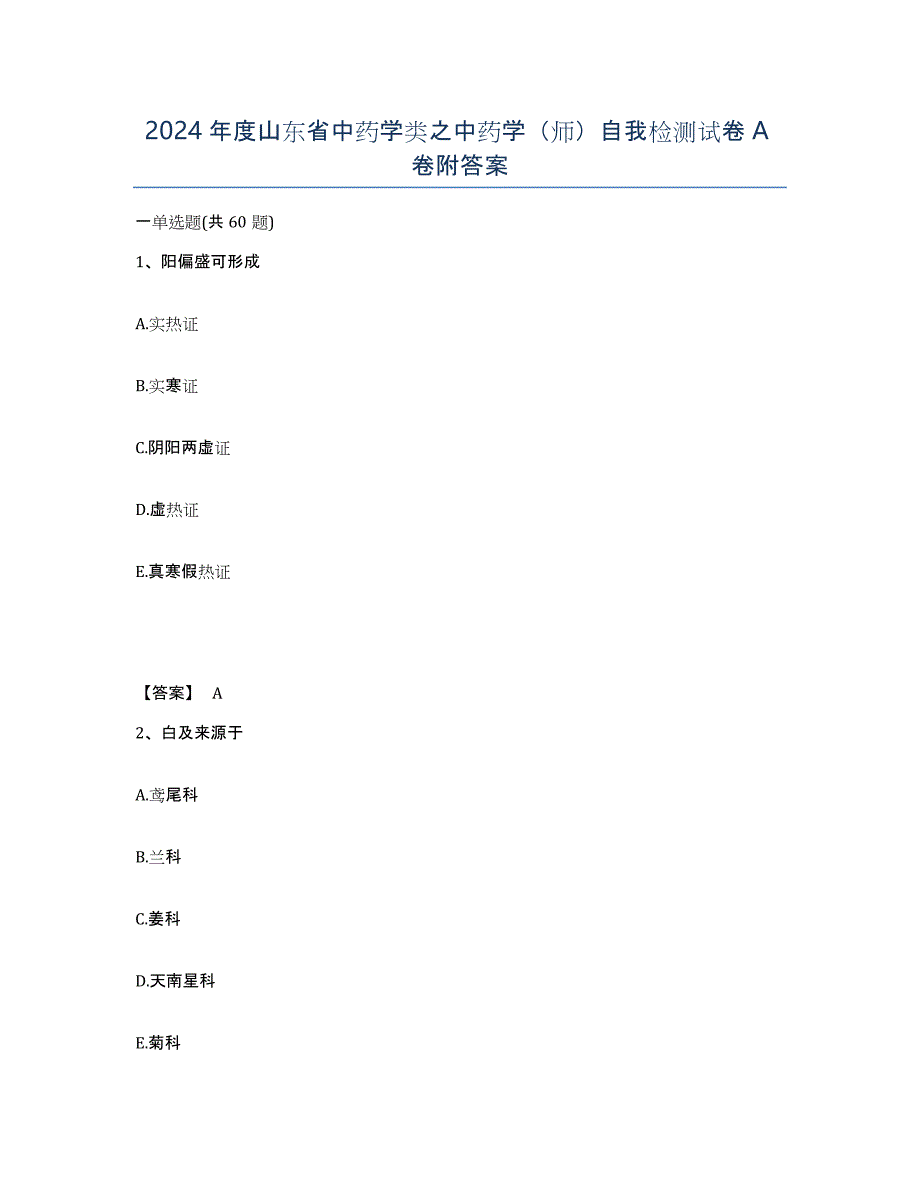 2024年度山东省中药学类之中药学（师）自我检测试卷A卷附答案_第1页