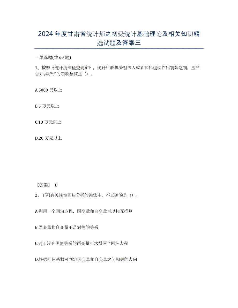 2024年度甘肃省统计师之初级统计基础理论及相关知识试题及答案三_第1页