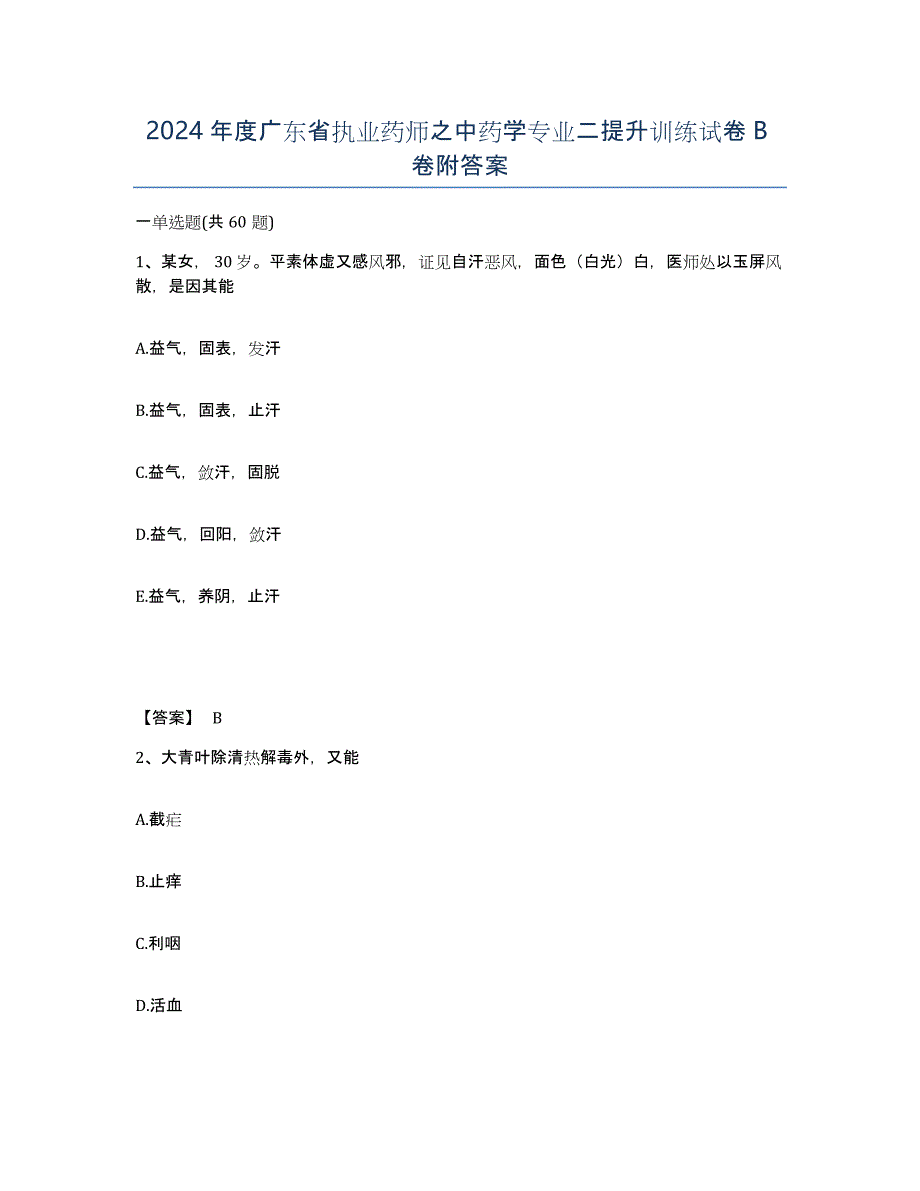 2024年度广东省执业药师之中药学专业二提升训练试卷B卷附答案_第1页