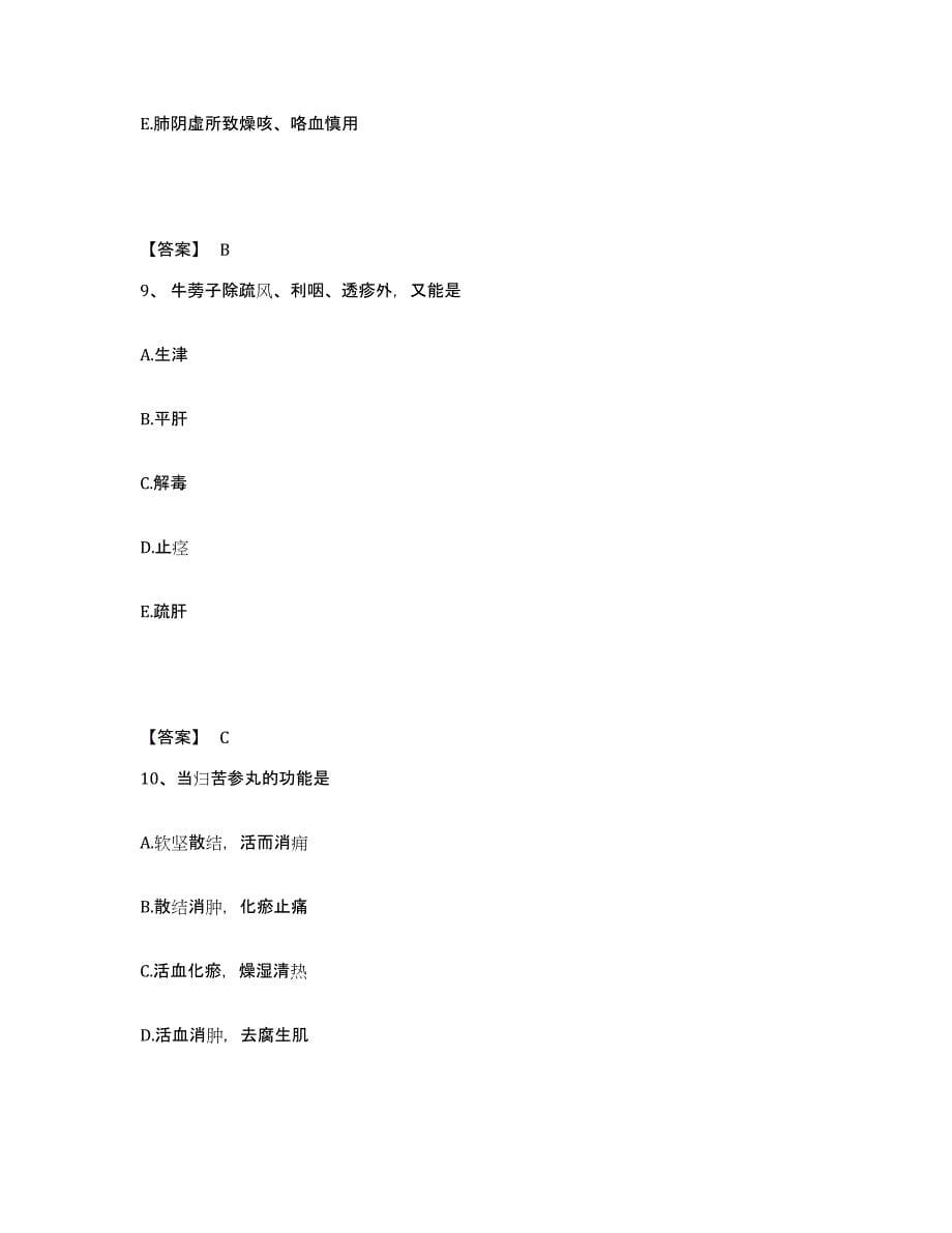 2024年度广东省执业药师之中药学专业二提升训练试卷B卷附答案_第5页