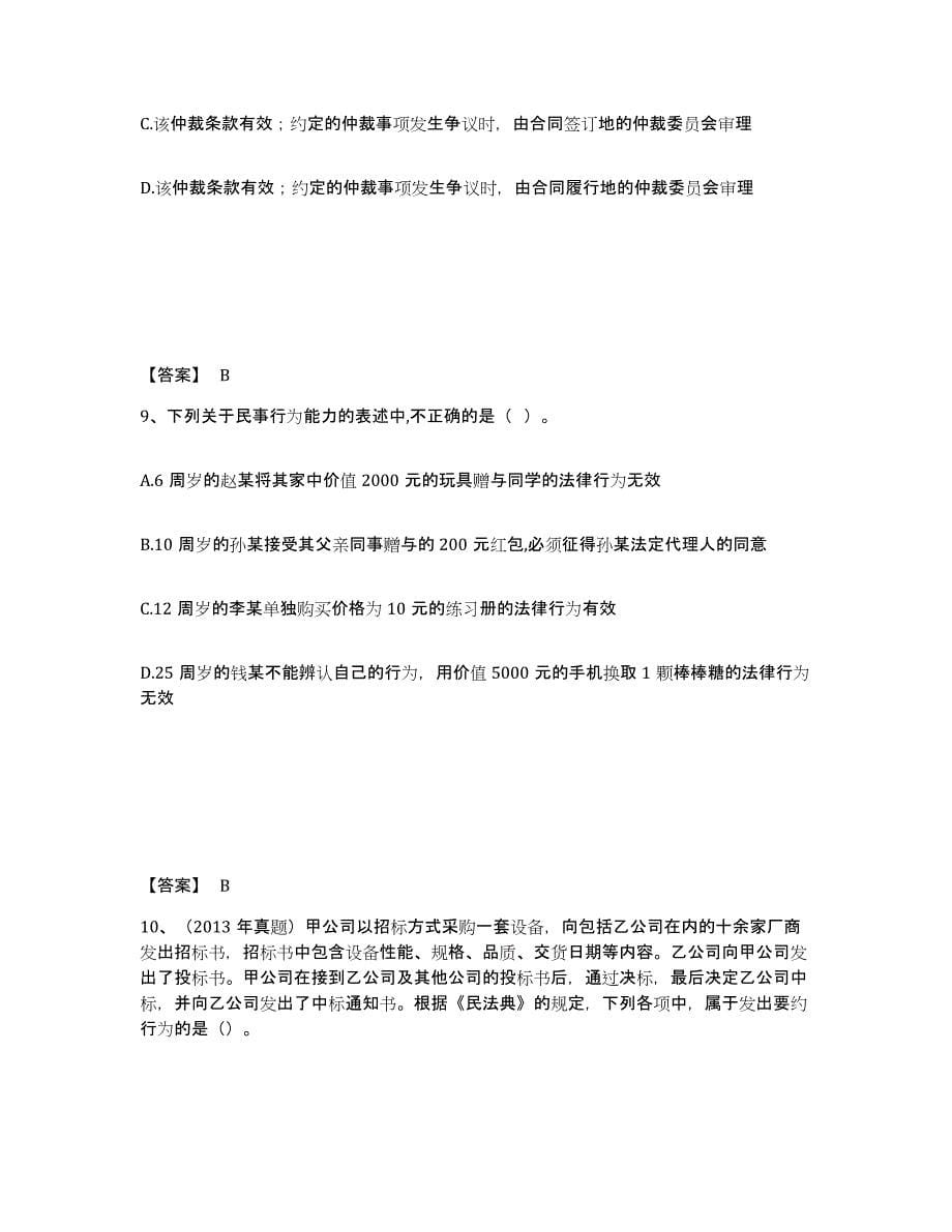 2024年度黑龙江省中级会计职称之中级会计经济法高分通关题型题库附解析答案_第5页