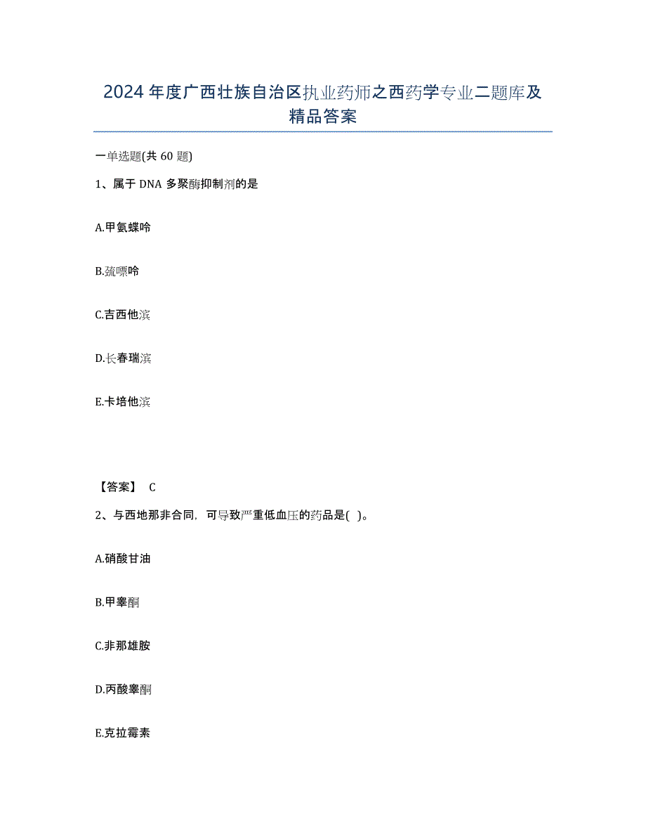 2024年度广西壮族自治区执业药师之西药学专业二题库及答案_第1页