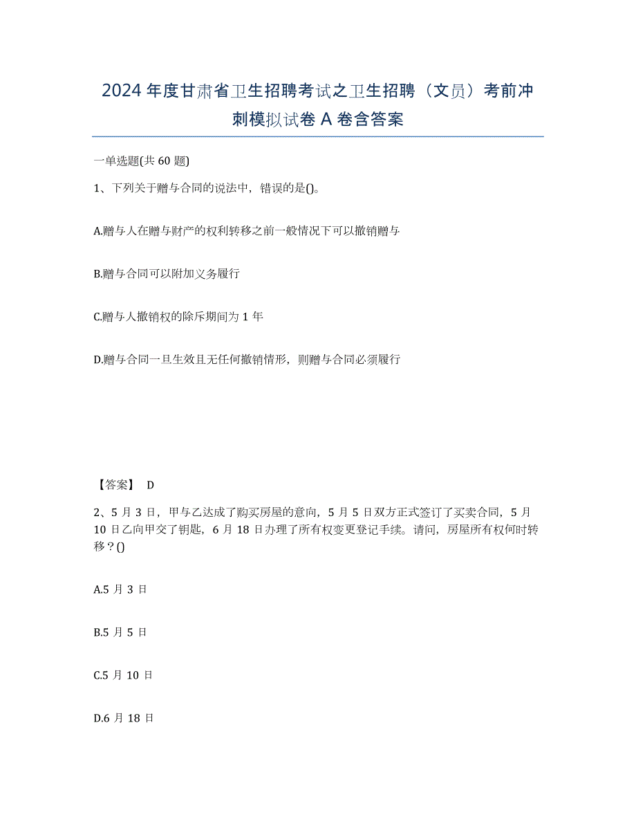 2024年度甘肃省卫生招聘考试之卫生招聘（文员）考前冲刺模拟试卷A卷含答案_第1页