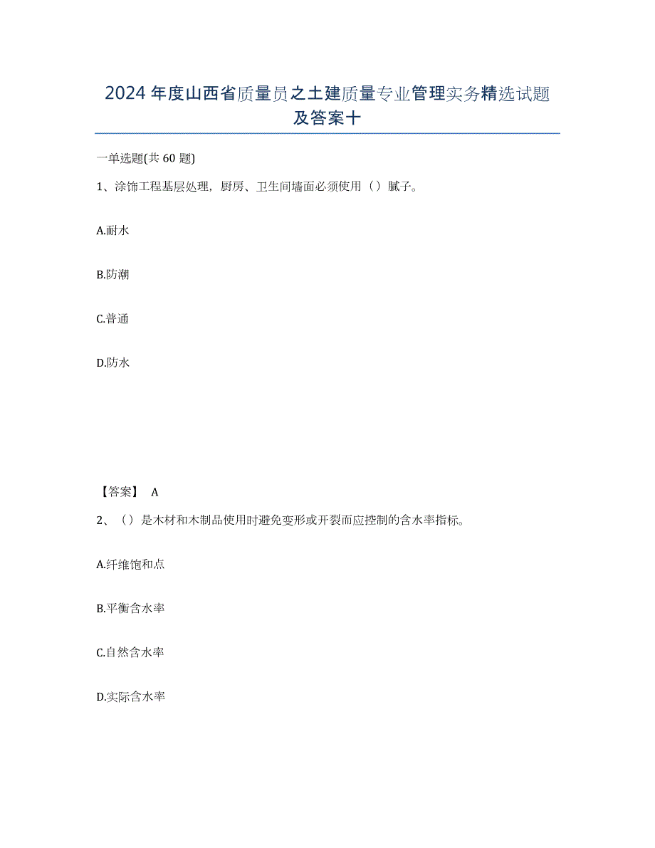 2024年度山西省质量员之土建质量专业管理实务试题及答案十_第1页