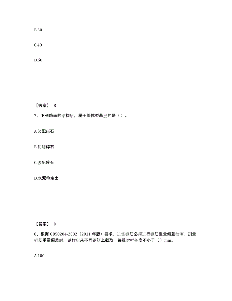 2024年度广东省质量员之市政质量专业管理实务通关题库(附带答案)_第4页