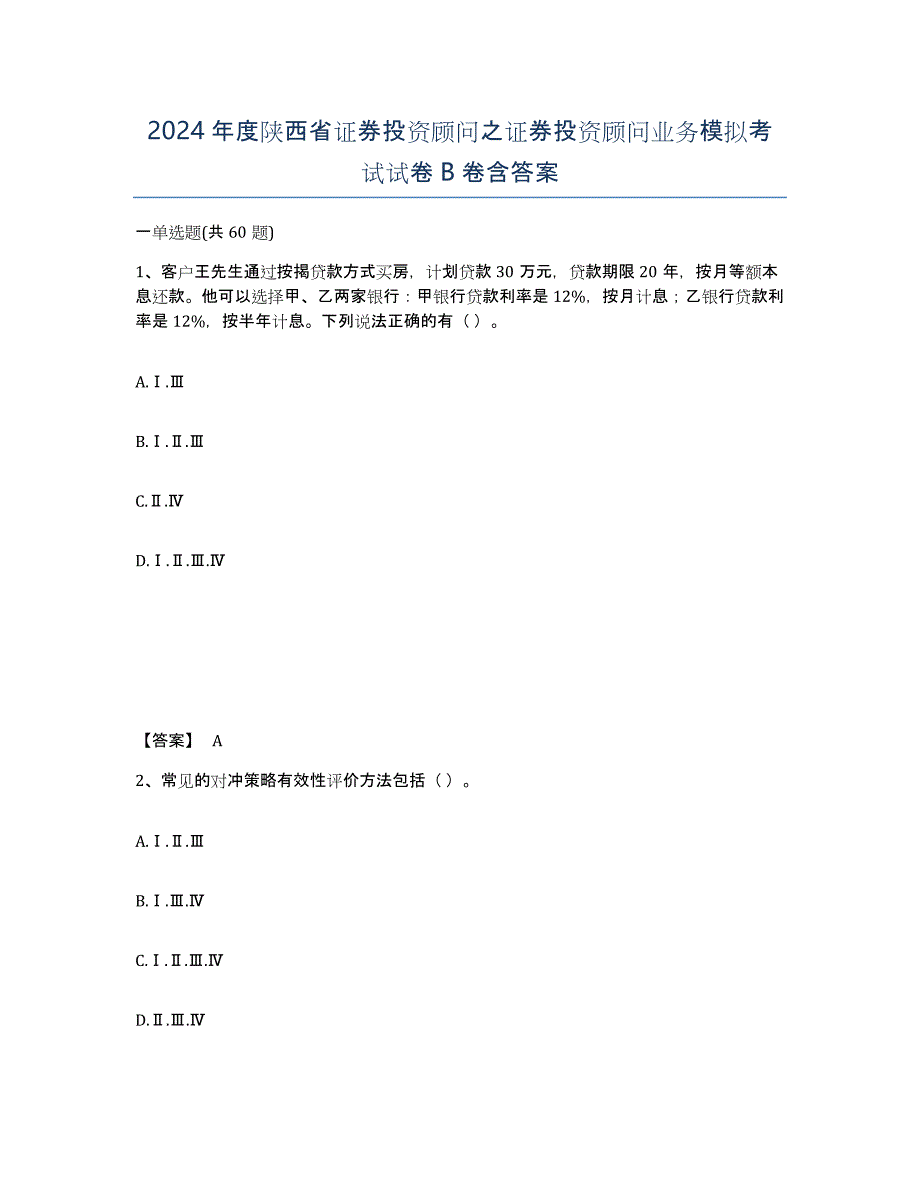 2024年度陕西省证券投资顾问之证券投资顾问业务模拟考试试卷B卷含答案_第1页