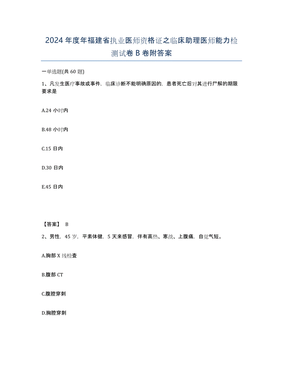 2024年度年福建省执业医师资格证之临床助理医师能力检测试卷B卷附答案_第1页