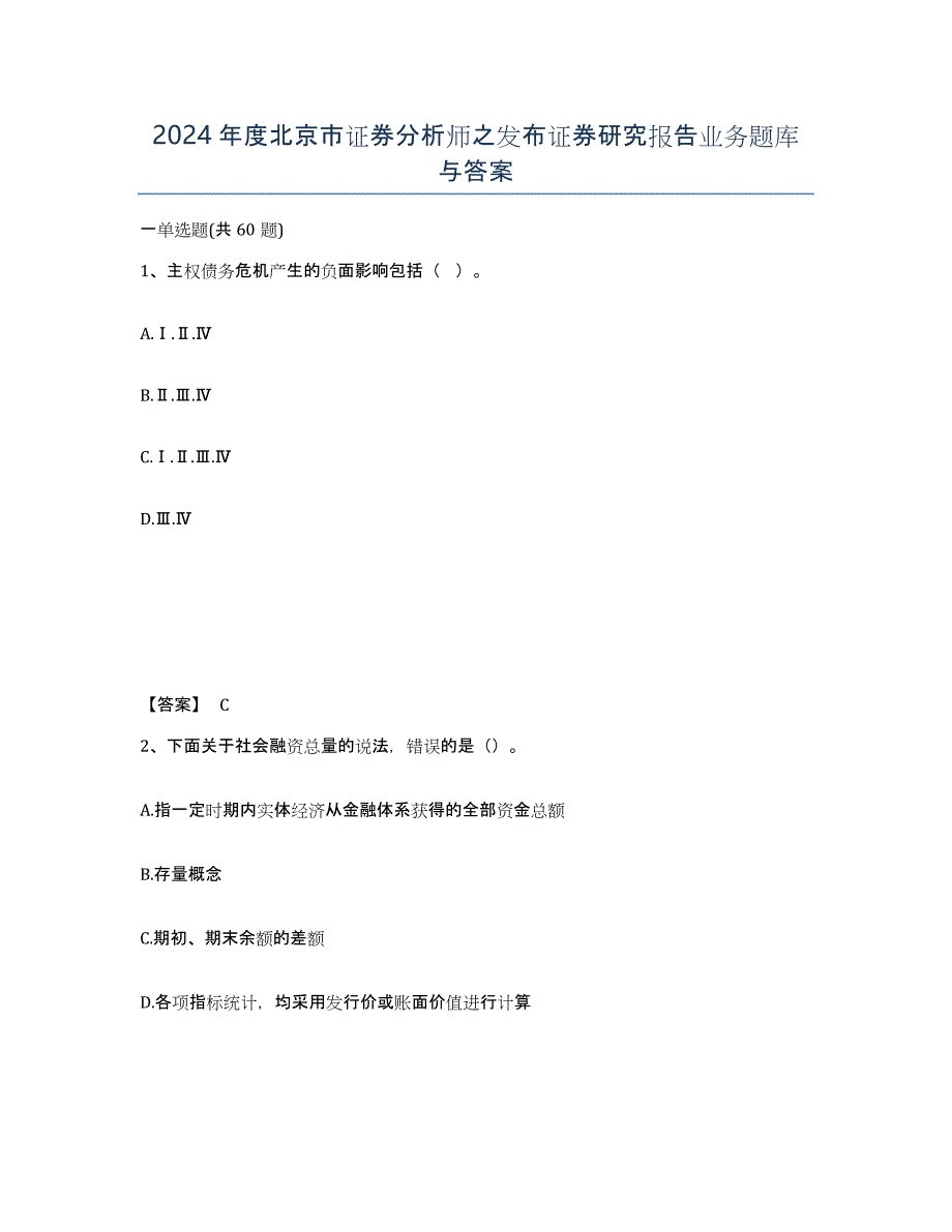 2024年度北京市证券分析师之发布证券研究报告业务题库与答案_第1页