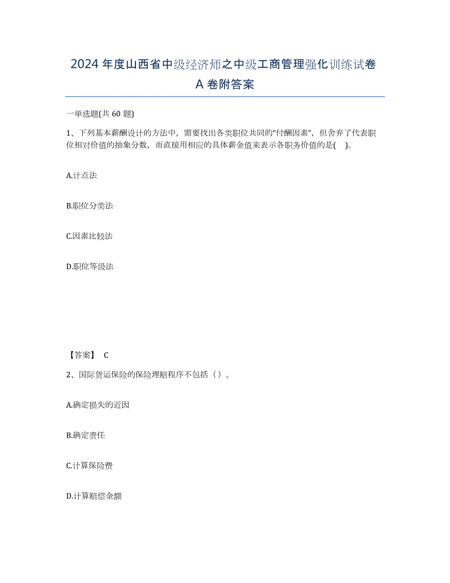 2024年度山西省中级经济师之中级工商管理强化训练试卷A卷附答案_第1页