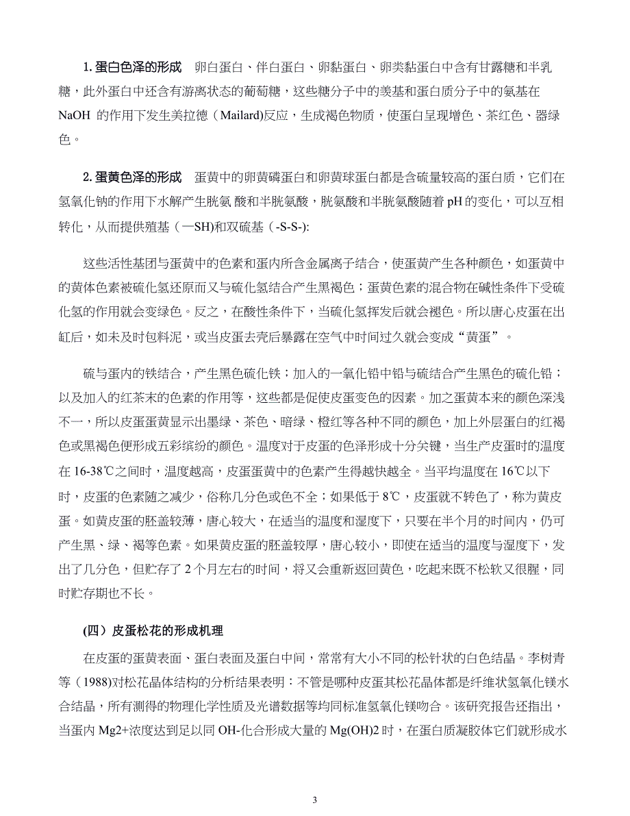 禽产品加工新技术 第四章禽蛋制品加工_第3页